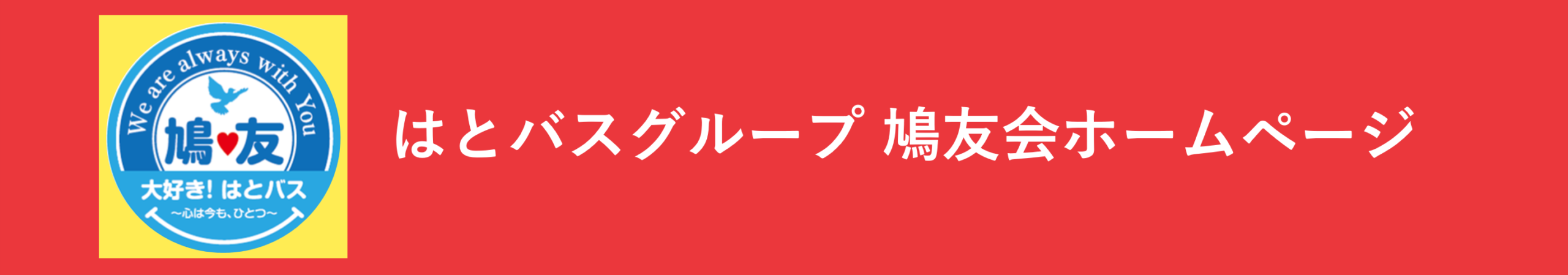 はとバスグループ 鳩友会ホームページ